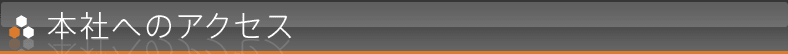 本社へのアクセス