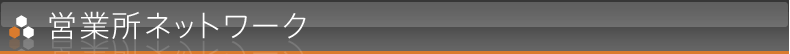 営業所ネットワーク