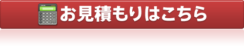 お見積もりはこちら