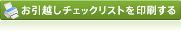 お引越しチェックリストを印刷する