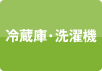 冷蔵庫・洗濯機