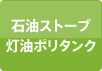 石油ストーブ灯油ポリタンク