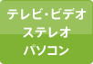 テレビ・ビデオ・ステレオ・パソコン