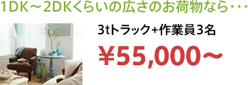 1DK～2DKくらいの広さのお荷物なら・・・ 3tトラック+作業員3名 ¥55,000～